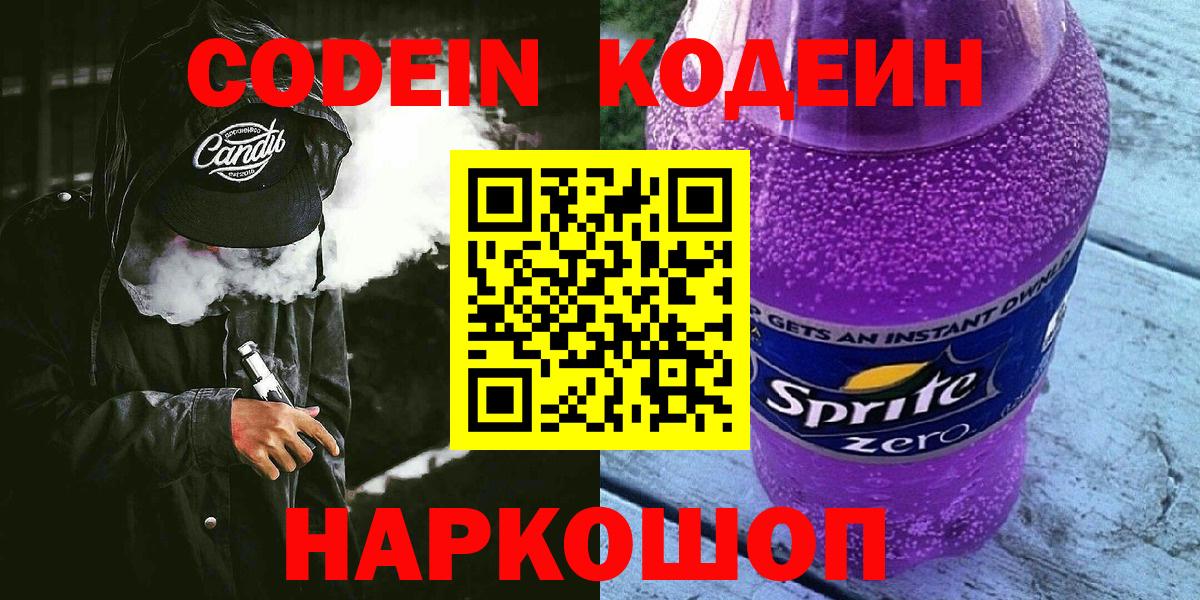 Codein Purple Drank  Вход с VPN  Холмск  Кодеин Purple Drank 
